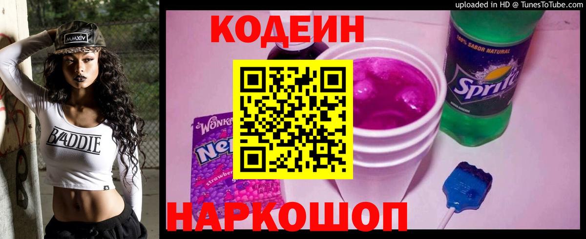 Кодеин Purple Drank  Codein Purple Drank  Вход с VPN  Армавир 